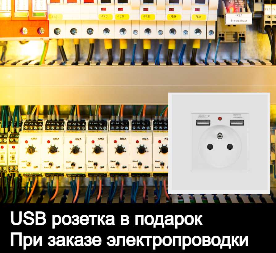 USB розетка в подарок при заказе прокладки электропроводки